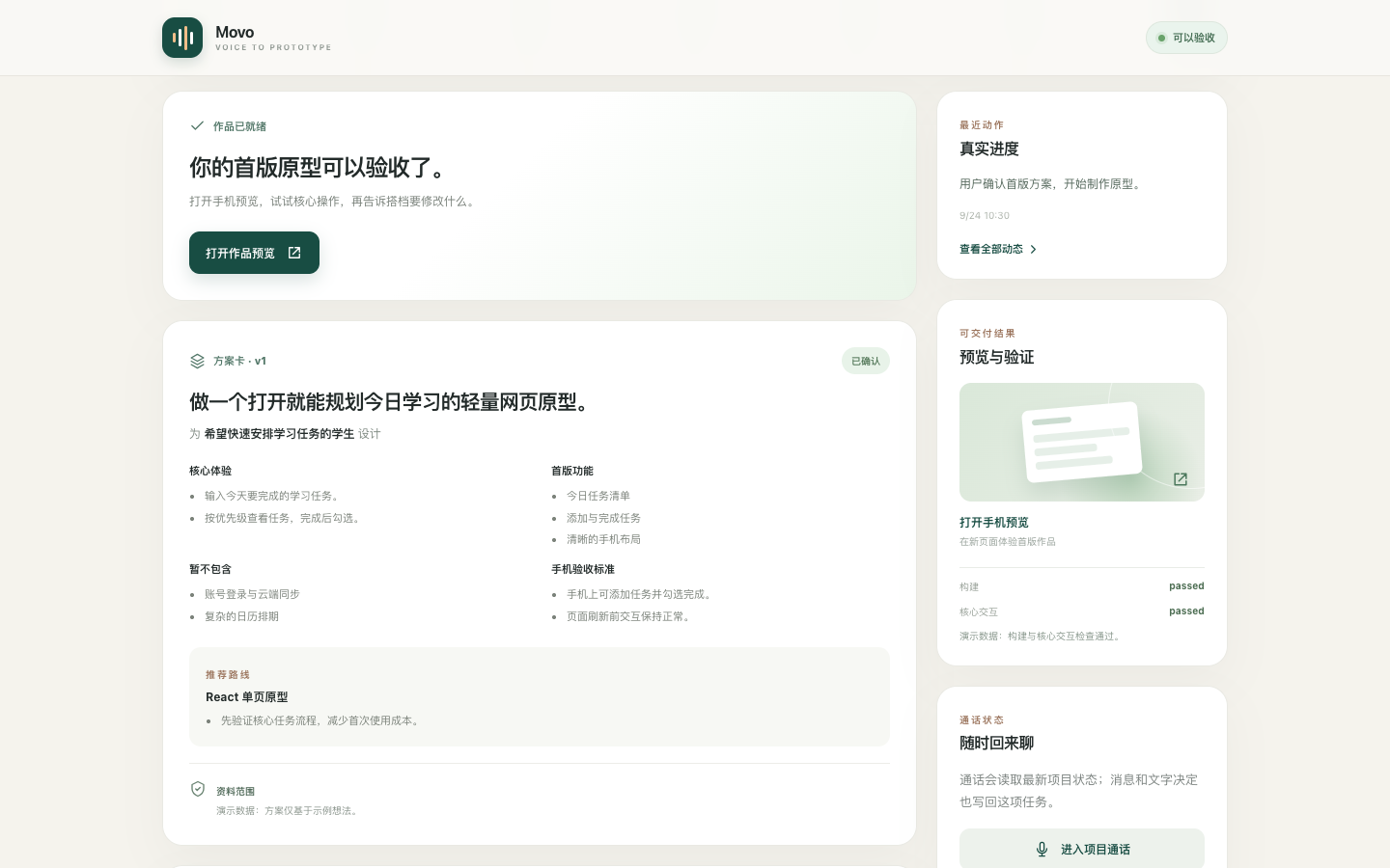 Movo 方案确认与网页预览界面，使用演示数据